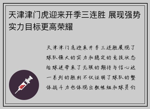 天津津门虎迎来开季三连胜 展现强势实力目标更高荣耀 天津津门虎迎来开季三连胜 展现强势实力目标更高荣耀