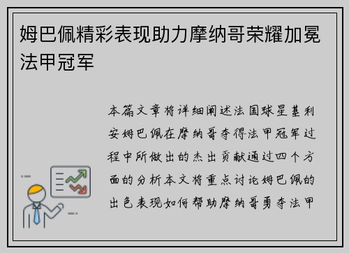 姆巴佩精彩表现助力摩纳哥荣耀加冕法甲冠军 姆巴佩精彩表现助力摩纳哥荣耀加冕法甲冠军