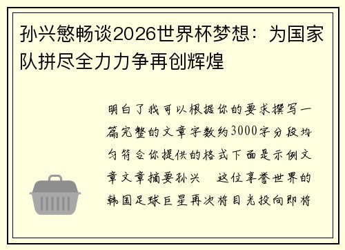 孙兴慜畅谈2026世界杯梦想：为国家队拼尽全力力争再创辉煌