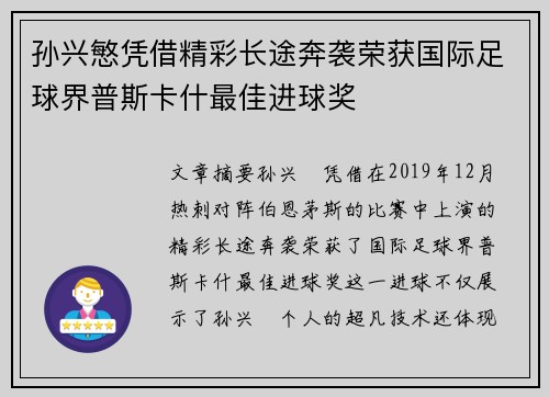 孙兴慜凭借精彩长途奔袭荣获国际足球界普斯卡什最佳进球奖