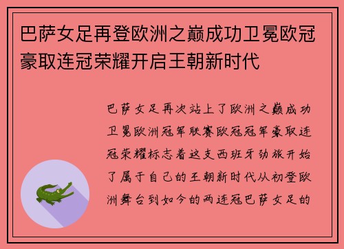 巴萨女足再登欧洲之巅成功卫冕欧冠豪取连冠荣耀开启王朝新时代