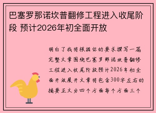 巴塞罗那诺坎普翻修工程进入收尾阶段 预计2026年初全面开放 巴塞罗那诺坎普翻修工程进入收尾阶段 预计2026年初全面开放