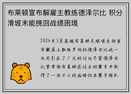 布莱顿宣布解雇主教练德泽尔比 积分滑坡未能挽回战绩困境 布莱顿宣布解雇主教练德泽尔比 积分滑坡未能挽回战绩困境