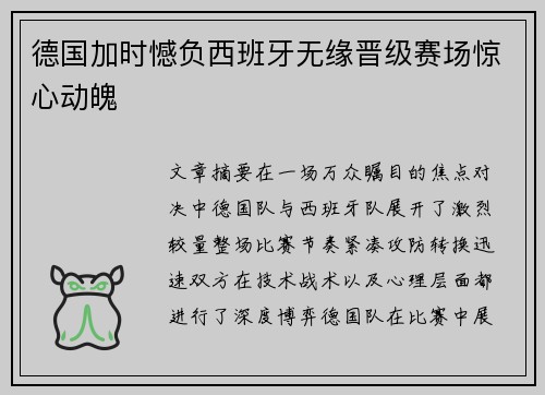 德国加时憾负西班牙无缘晋级赛场惊心动魄