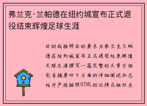 弗兰克·兰帕德在纽约城宣布正式退役结束辉煌足球生涯