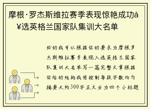 摩根·罗杰斯维拉赛季表现惊艳成功入选英格兰国家队集训大名单