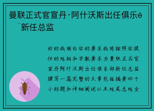 曼联正式官宣丹·阿什沃斯出任俱乐部新任总监